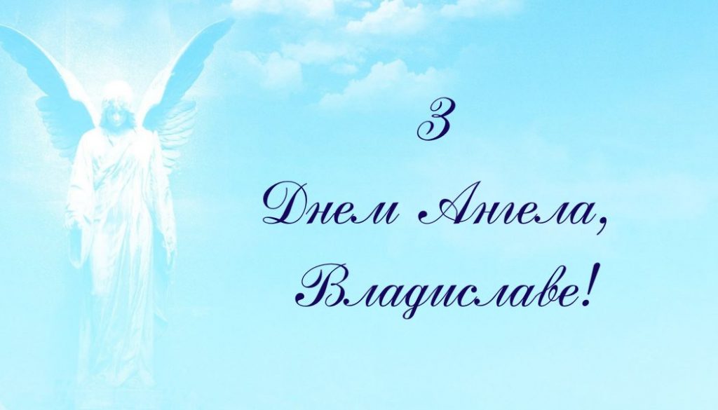 Іменини Владислава