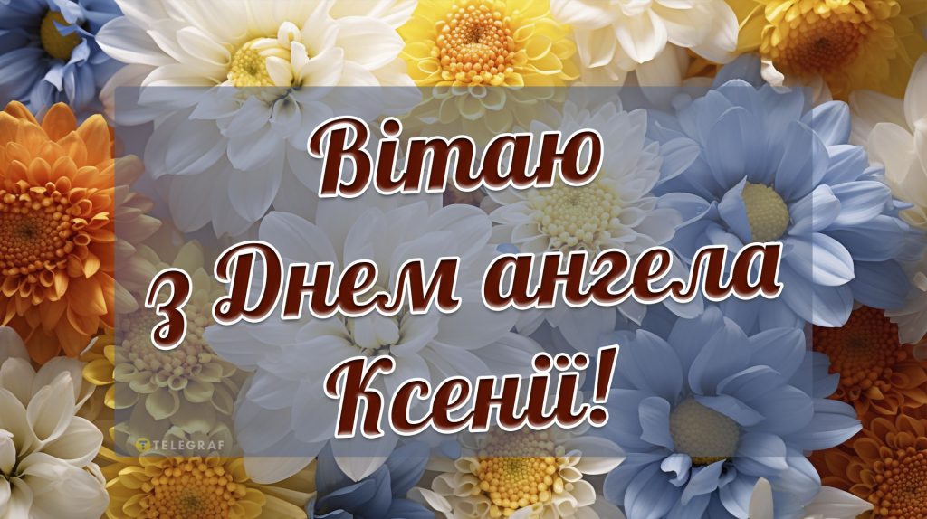 З Днем ангела Ксенії