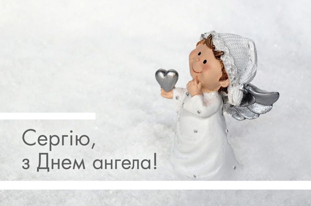 Іменини Сергія