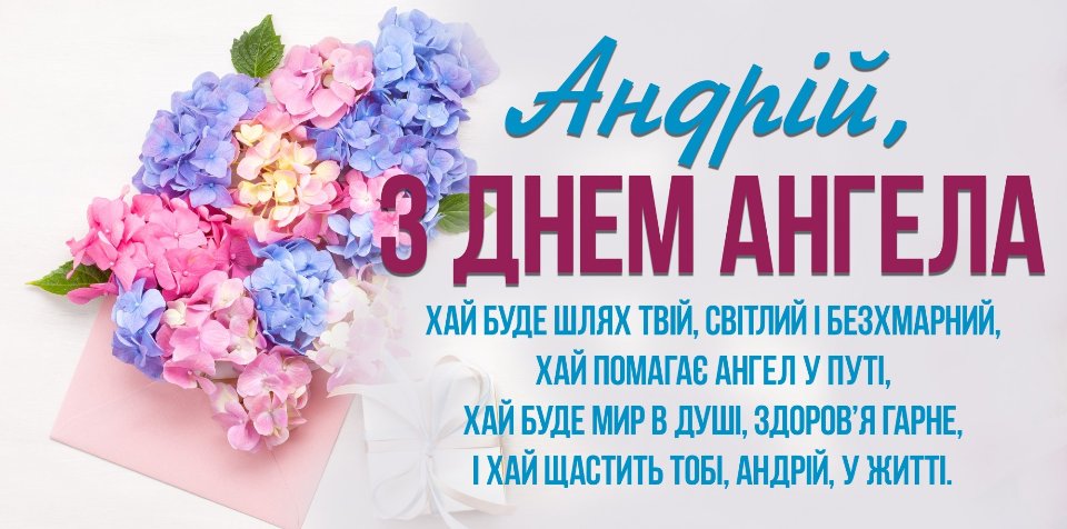 З іменинами Андрія