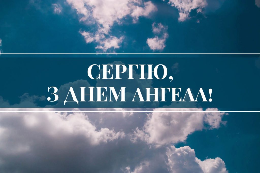 З Днем ангела Сергія