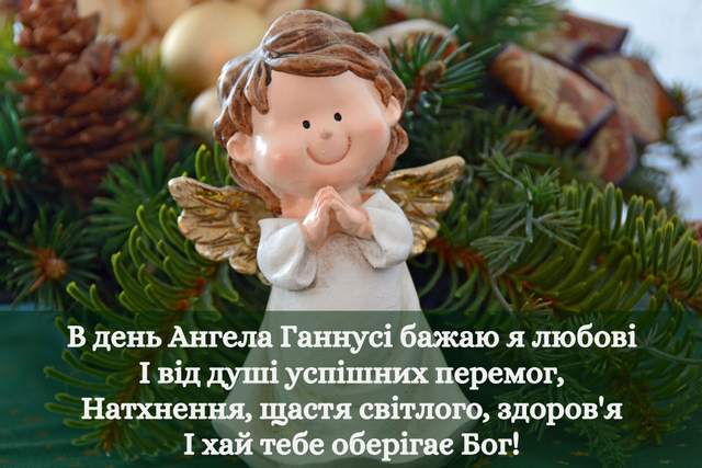 День ангела Ганни