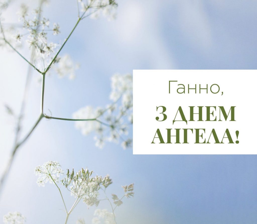 Іменини Ганни