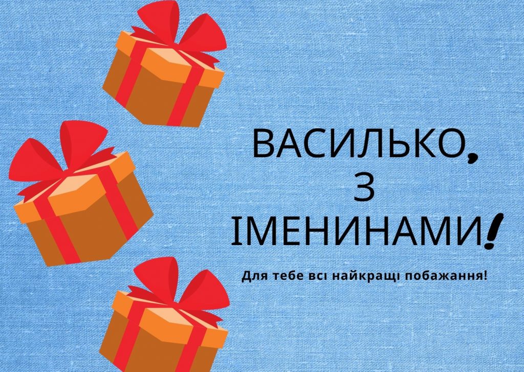 День ангела Василя