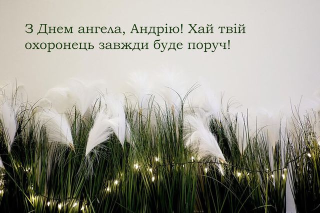 Іменини Андрія