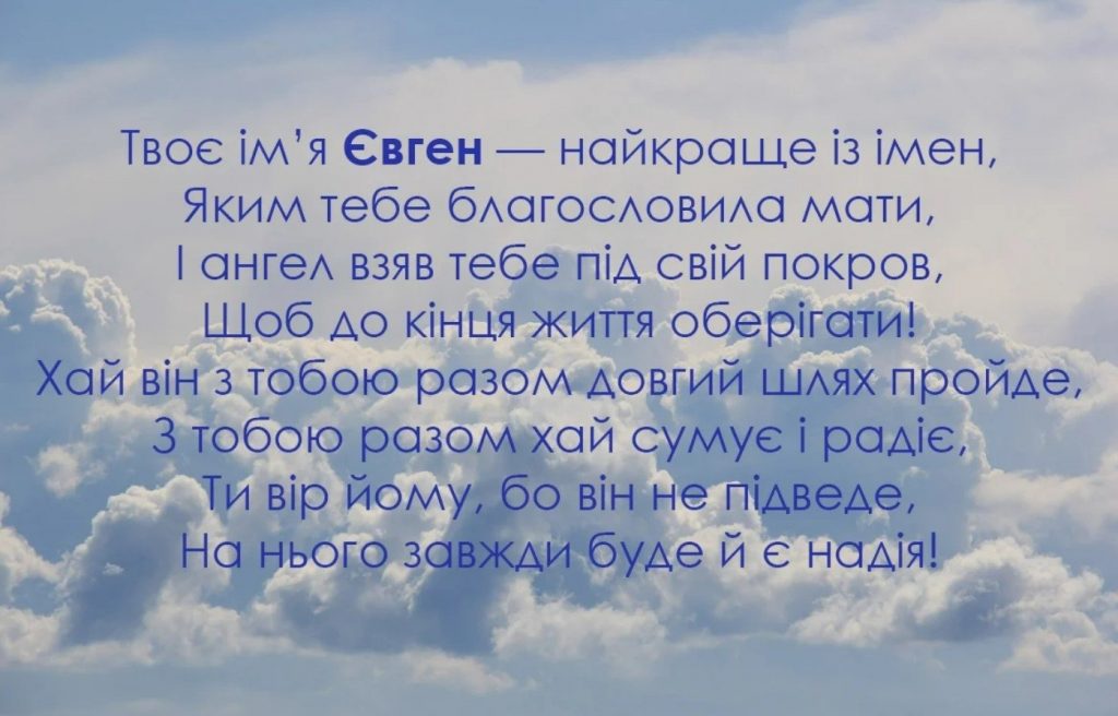 День ангела Євгена