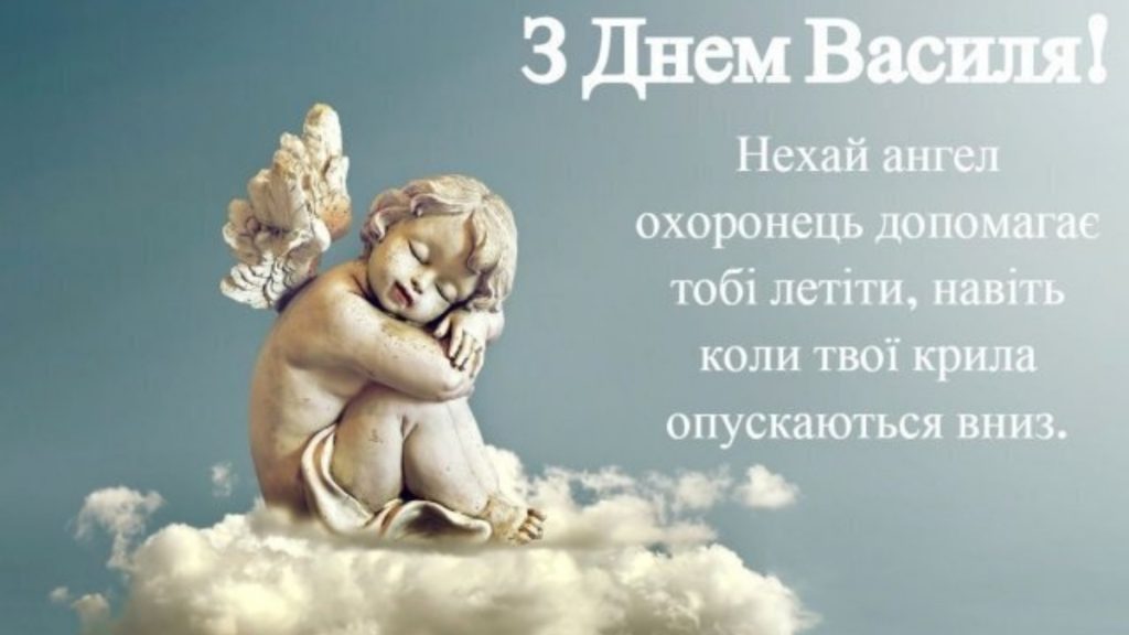 З іменинами Василя