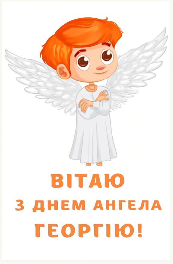 З Днем ангела Григорія