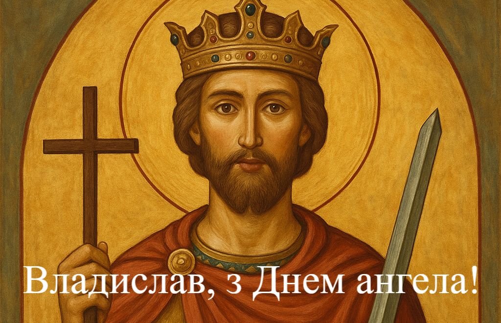 З Днем ангела Владислава
