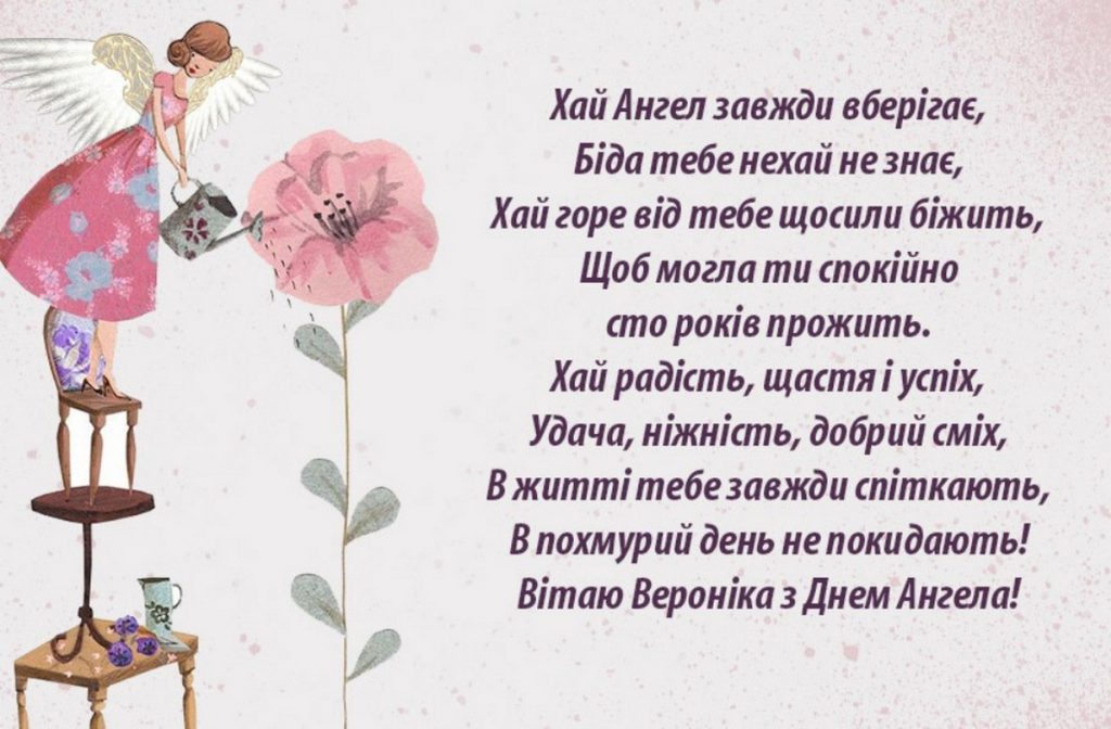 Іменини Вероніки