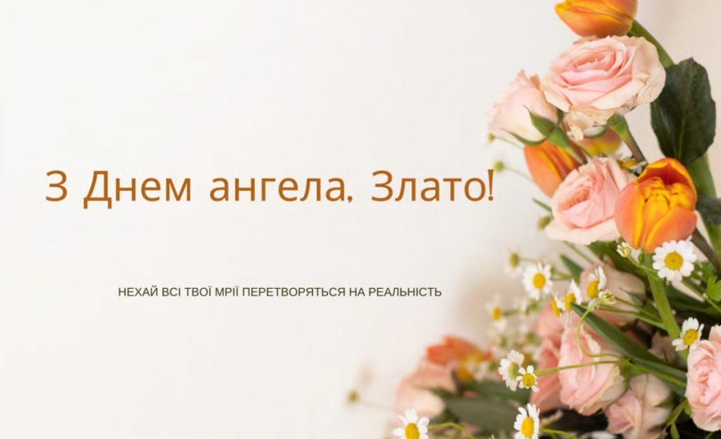 Іменини Злати