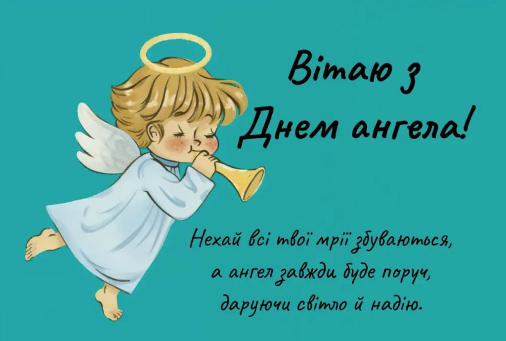 Картинки з Днем ангела