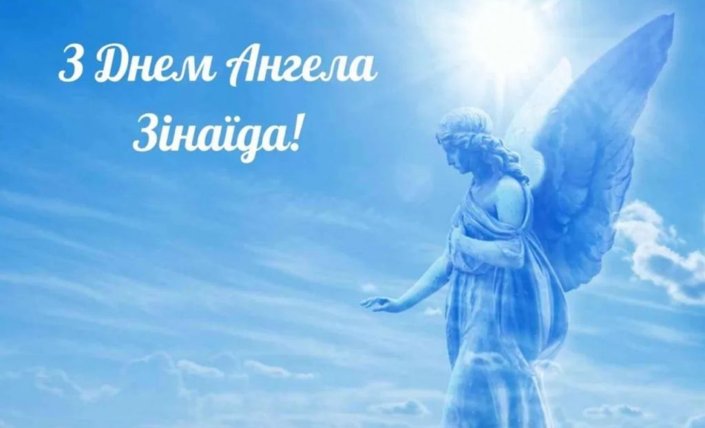 З Днем ангела Зінаїди