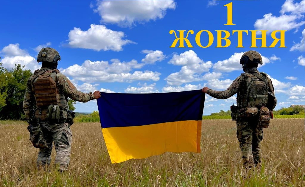 1 жовтня свято