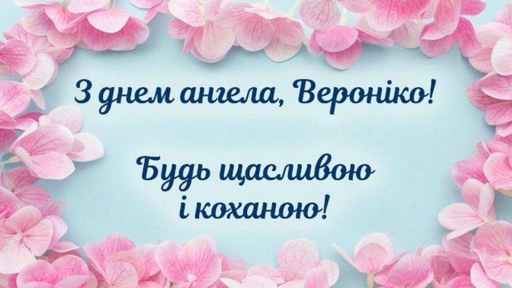 З іменинами Вероніки