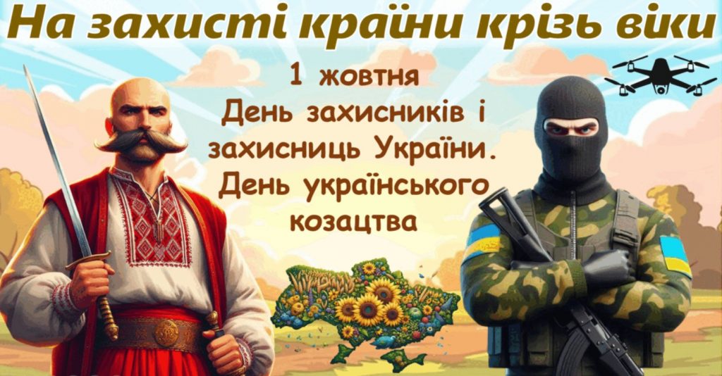 З Днем захисників і захисниць України