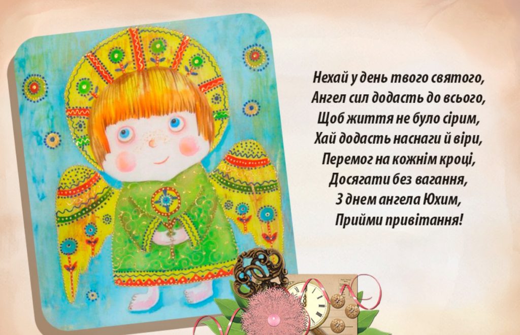 З Днем ангела Юхима
