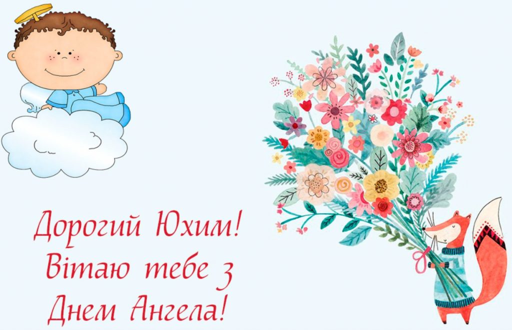 Іменини Юхима