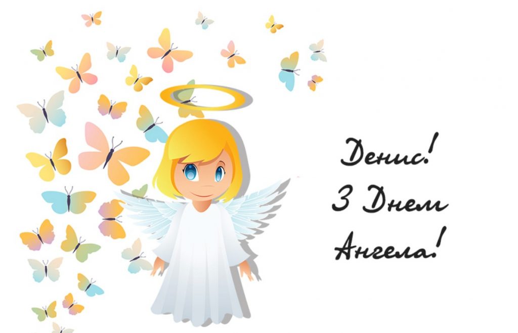З Днем ангела Дениса