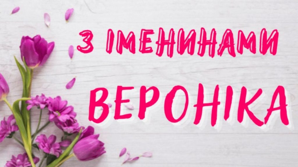 Іменини Вероніки