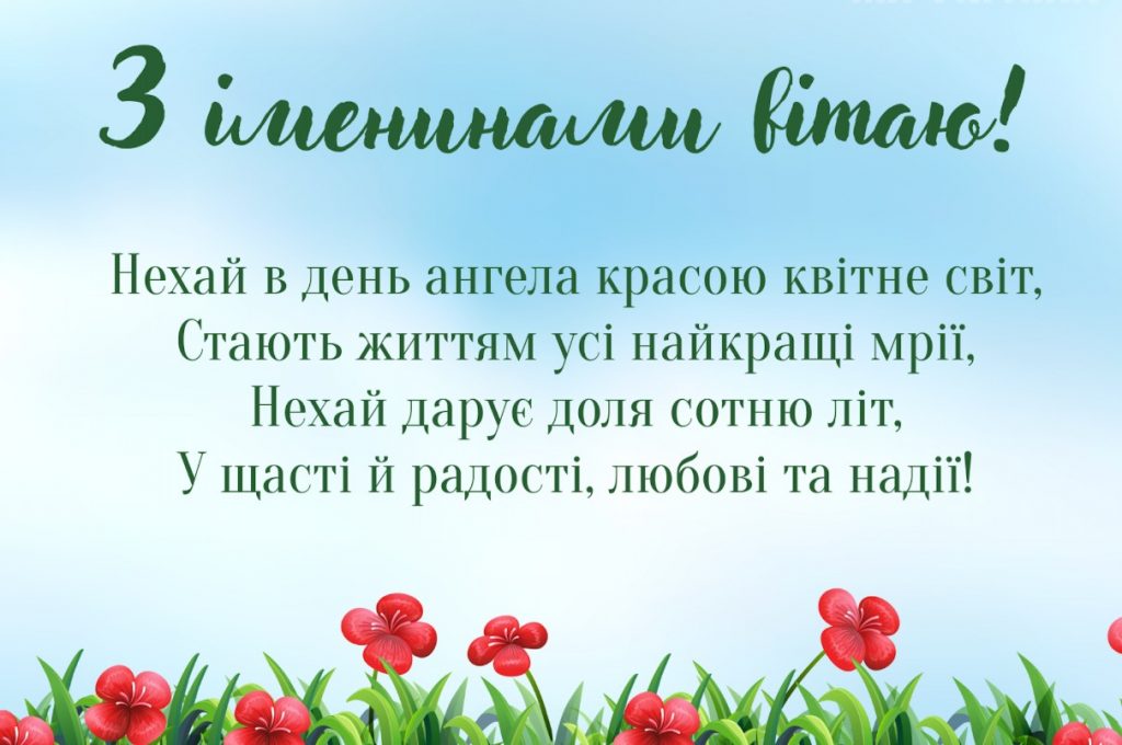 З іменинами Зінаїди