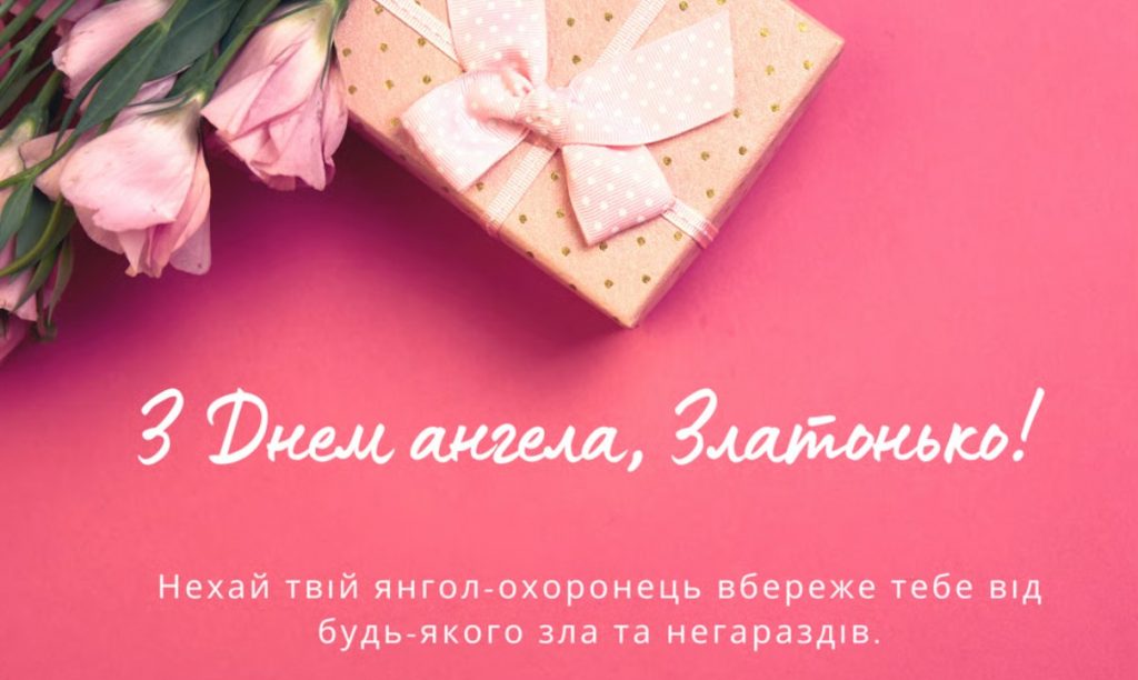 З Днем ангела Злати