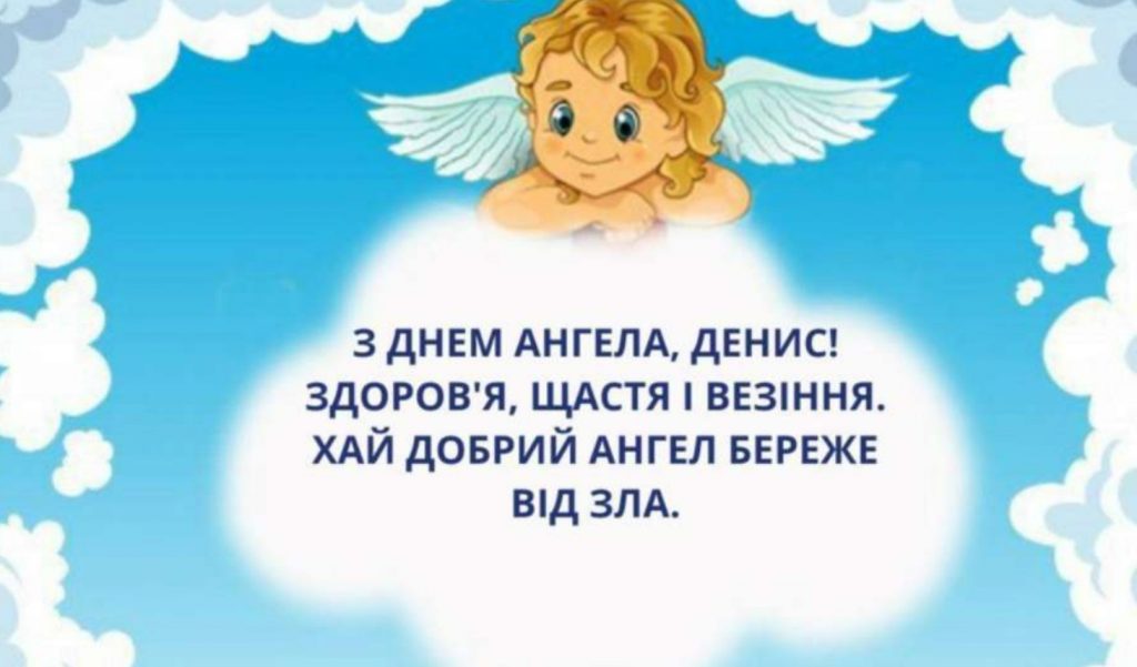 Іменини Дениса