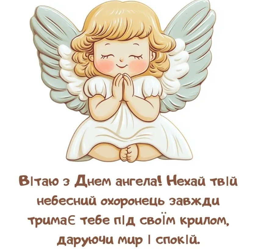 Привітання з іменинами
