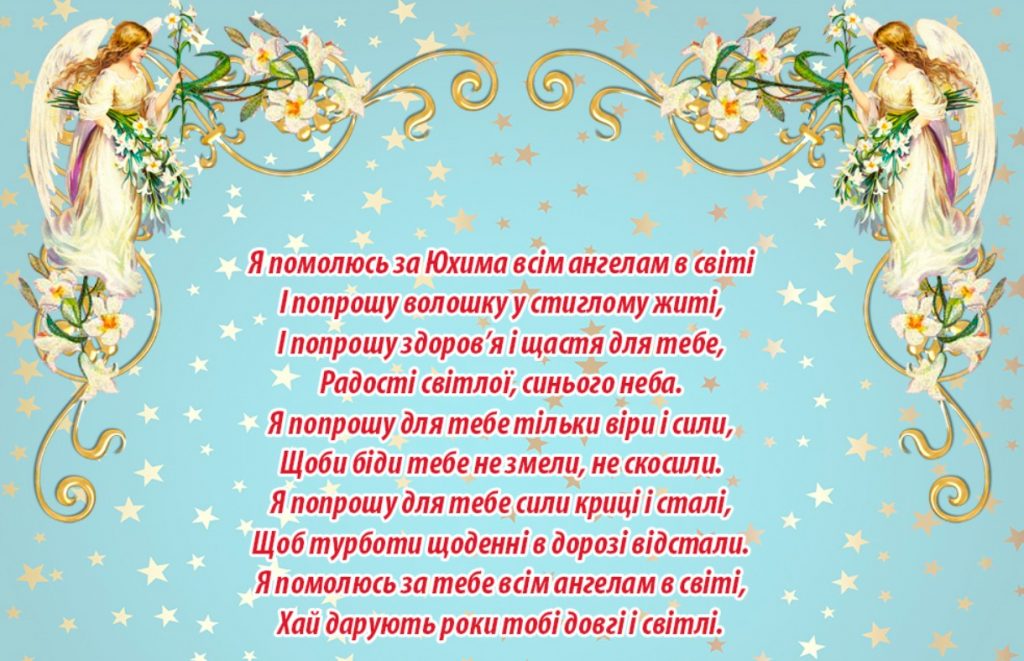 День ангела Юхима