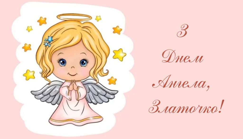 З іменинами Злати