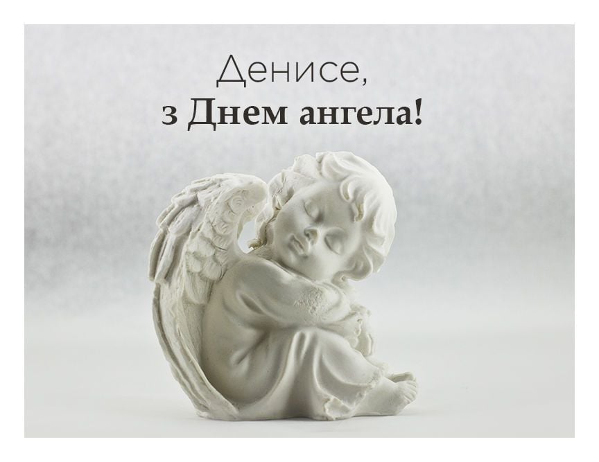 День ангела Дениса