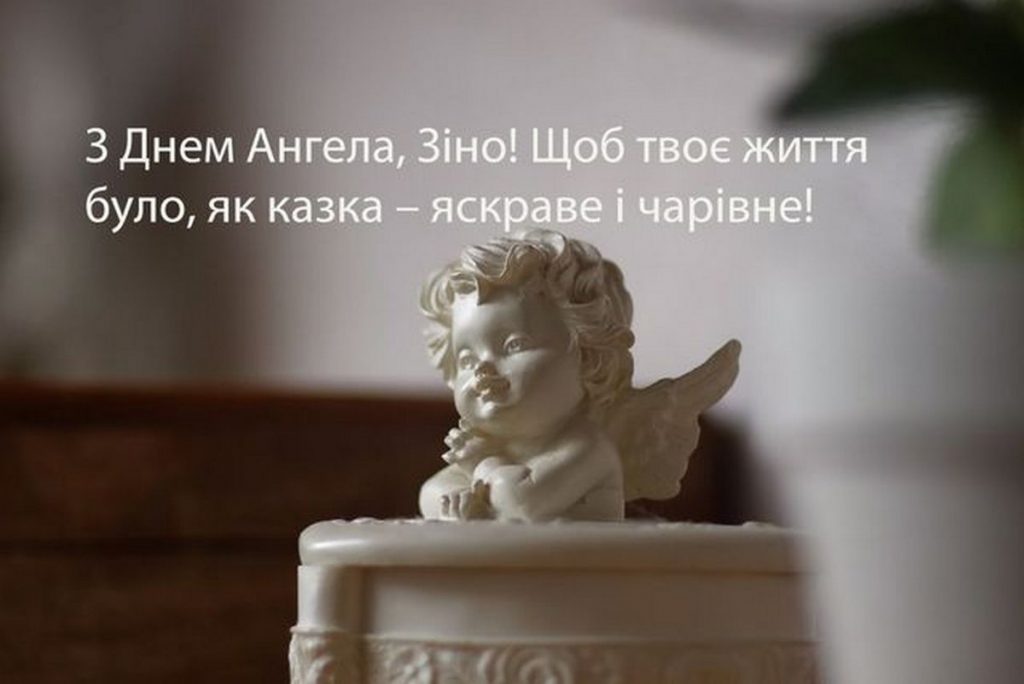 ІмениниЗінаїди