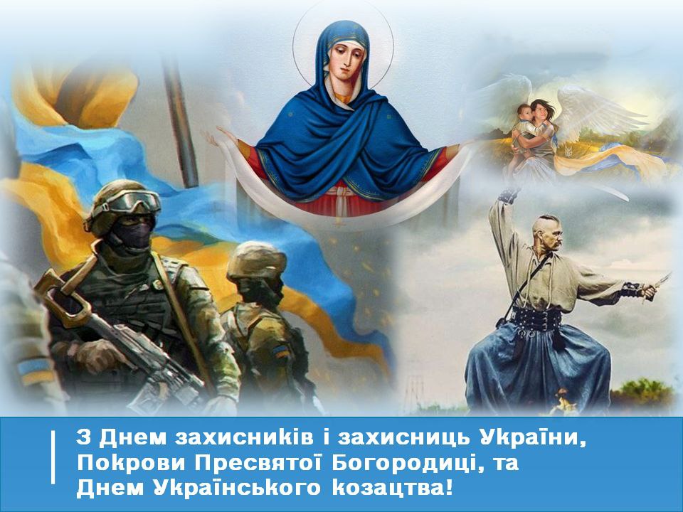 Привітання до Дня захисників і захисниць України