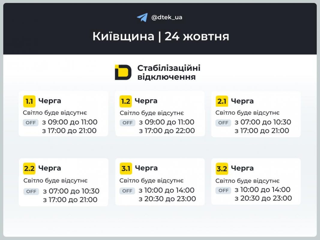 Відключення світла 24 жовтня у Києві та області: актуальний графік від ДТЕК (оновлено)