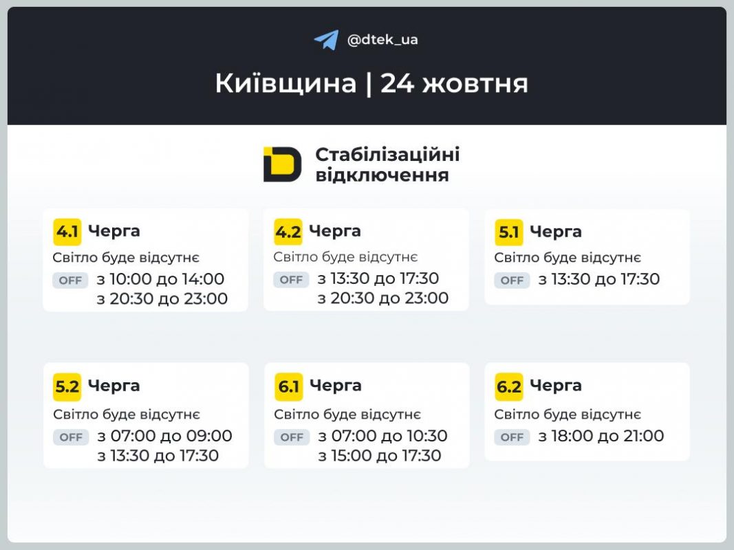Відключення світла 24 жовтня у Києві та області: актуальний графік від ДТЕК (оновлено)