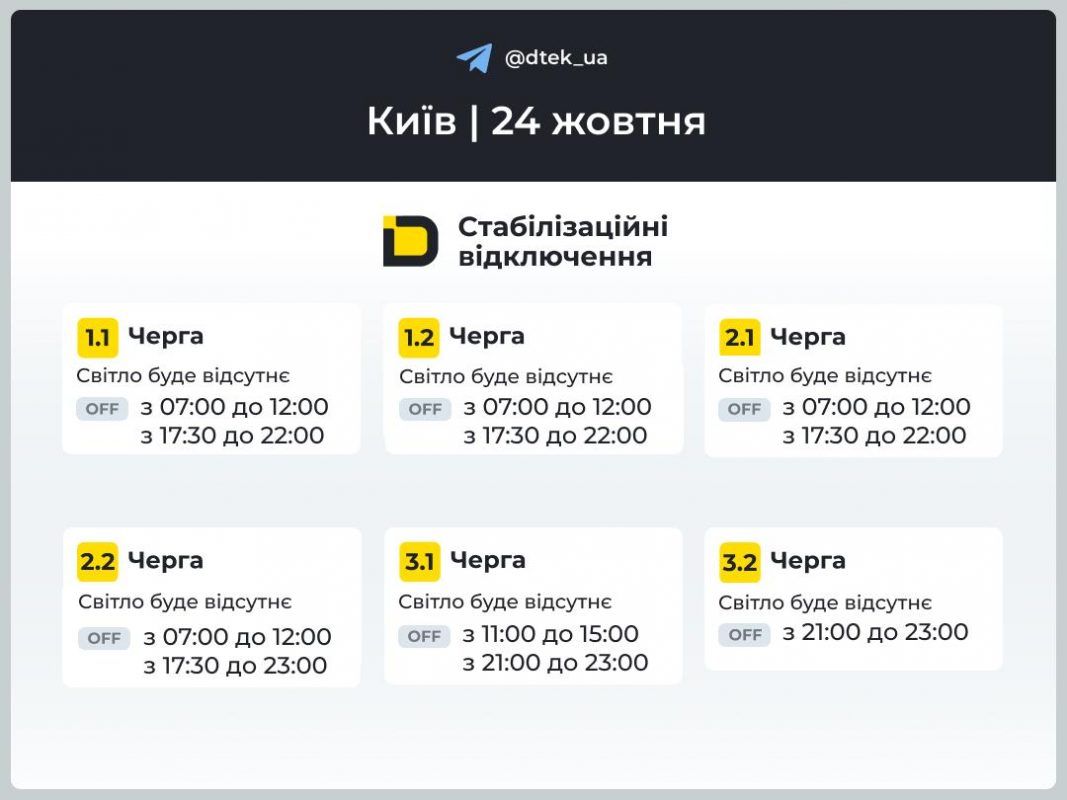 Відключення світла 24 жовтня у Києві та області: актуальний графік від ДТЕК (оновлено)