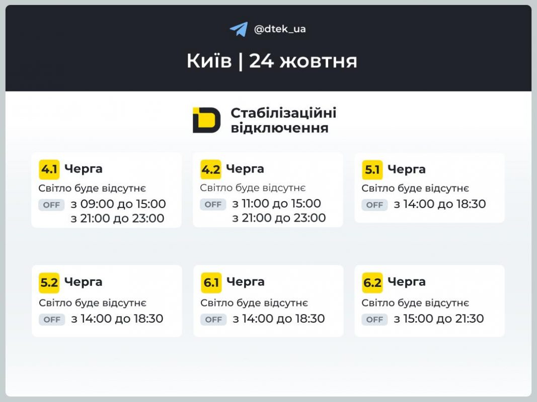 Відключення світла 24 жовтня у Києві та області: актуальний графік від ДТЕК (оновлено)