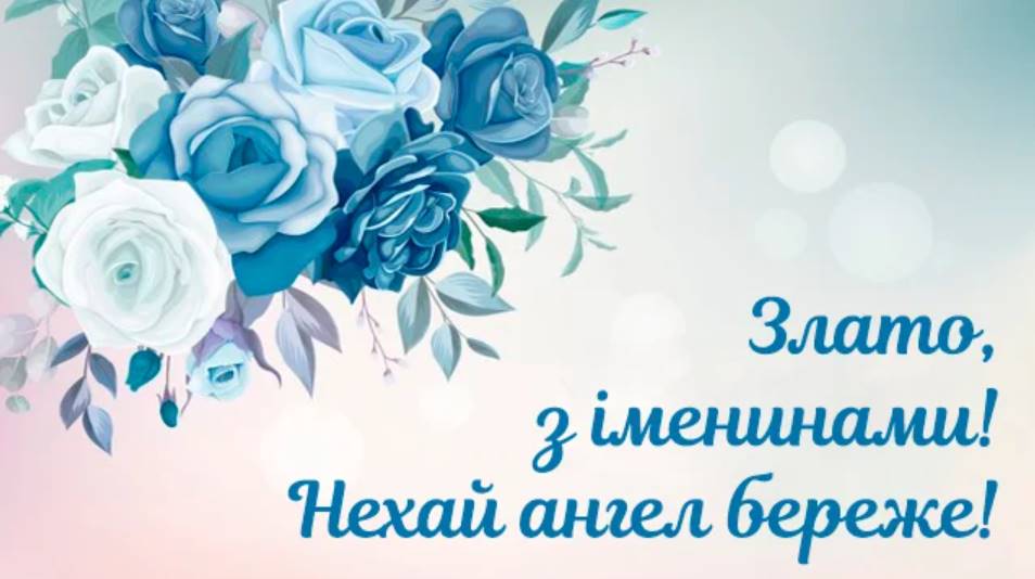 Іменини Злати