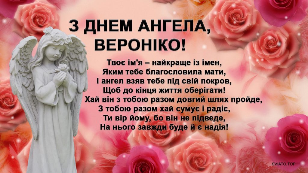 З Днем ангела Вероніки