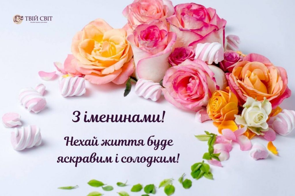 Привітання з днем ангела 