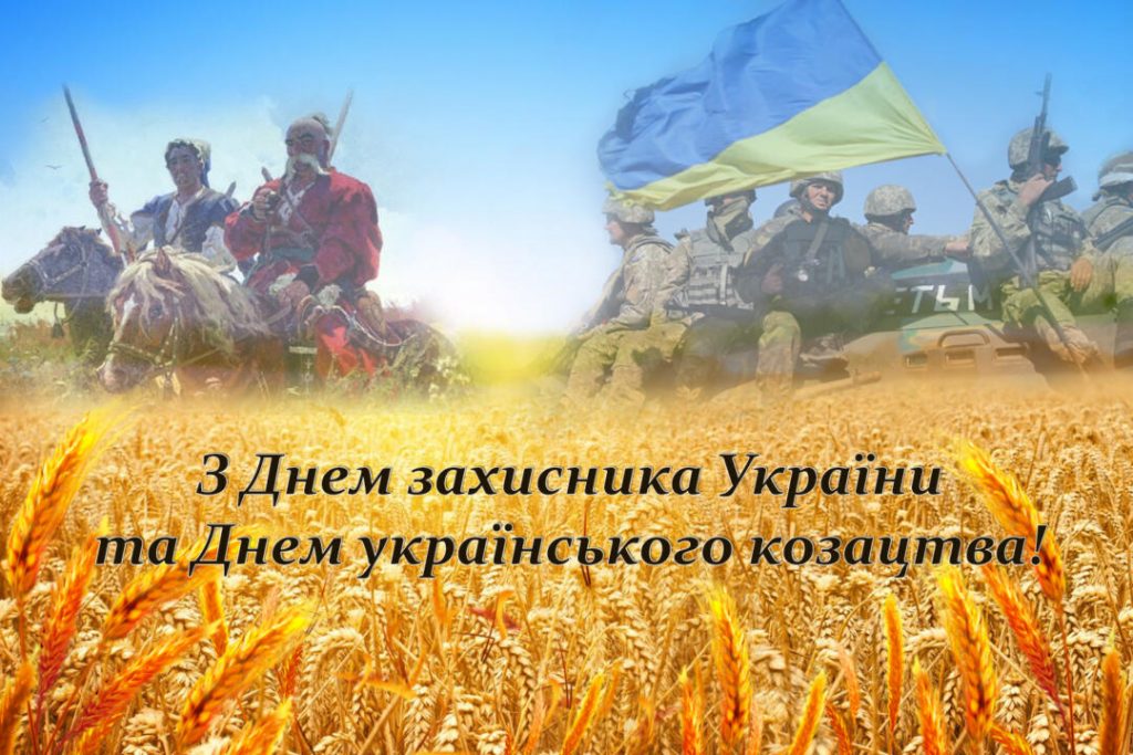 З Днем захисників і захисниць України