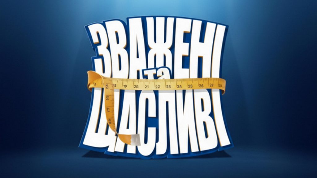 «Зважені та щасливі» 10 сезон, 2 випуск
