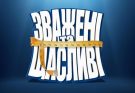 «Зважені та щасливі» 10 сезон, 2 випуск