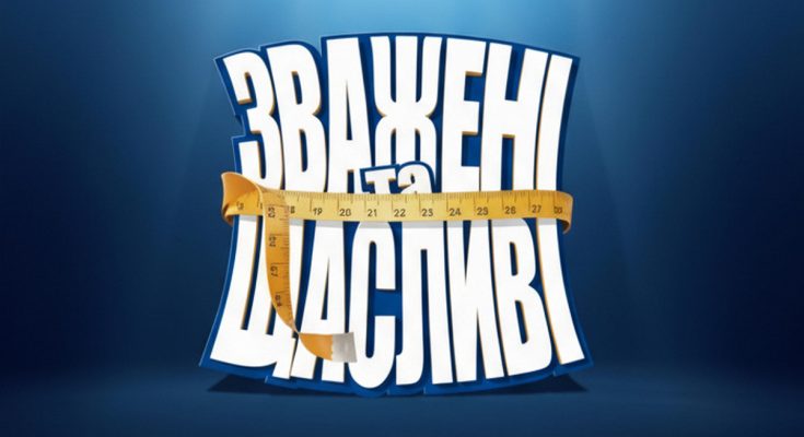 «Зважені та щасливі» 10 сезон, 2 випуск