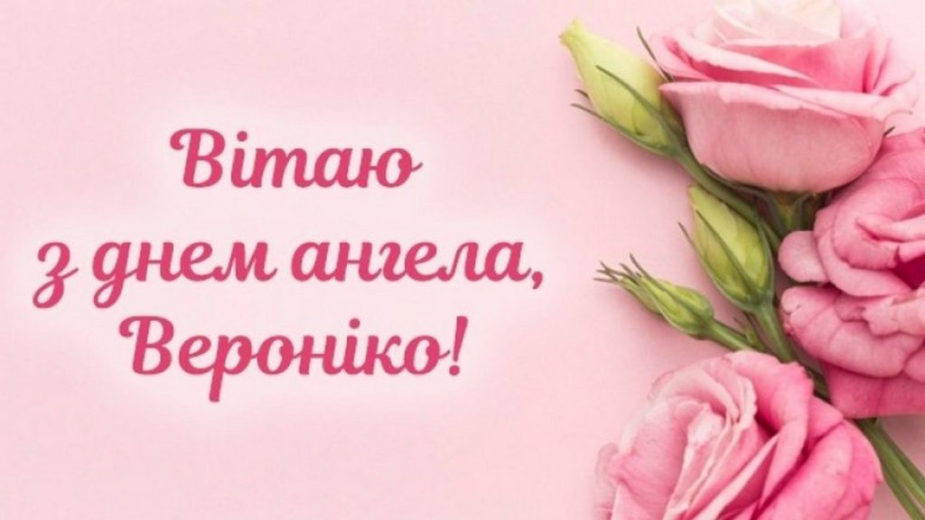 День ангела Вероніки