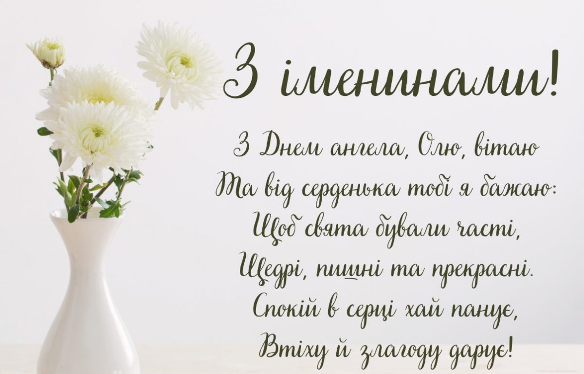 З іменинами Ольги