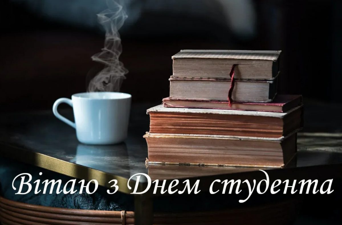 Листівки з Днем студента
