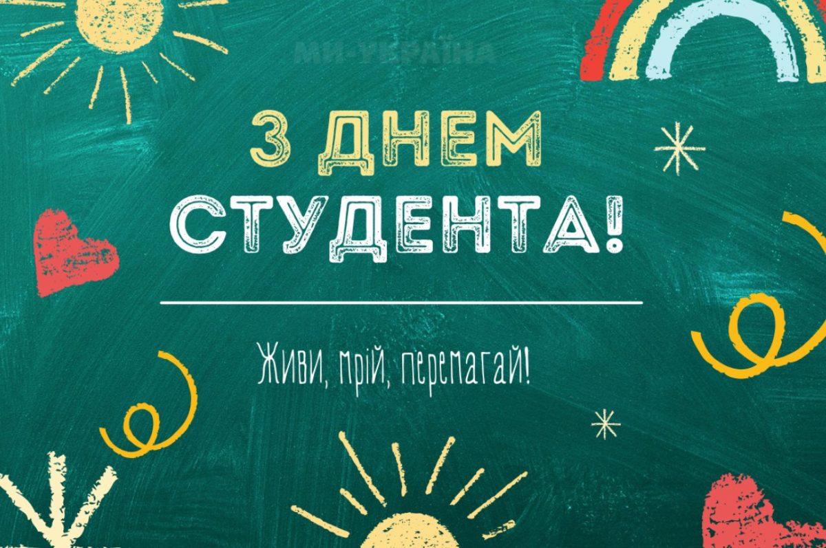 Привітання з Днем студента