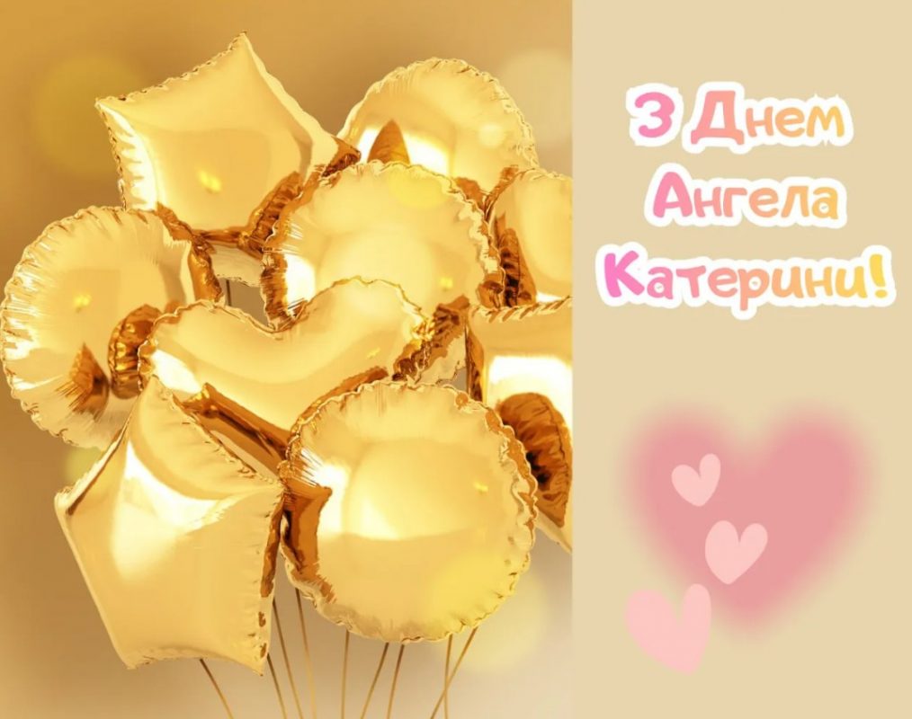 День ангела Катерини