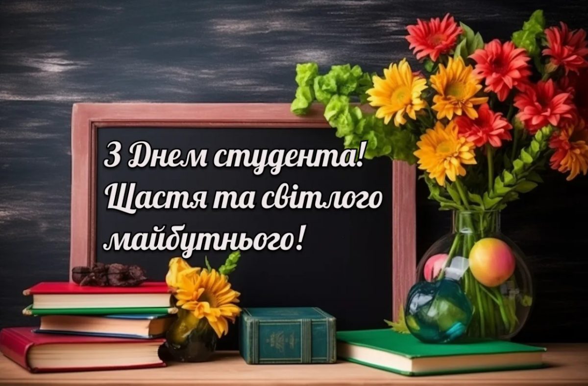 Картинки з Днем студента